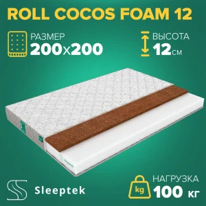 Матрас Sleeptek Roll CocosFoam 12 200x200x12 см беспружинный, 2-спальный