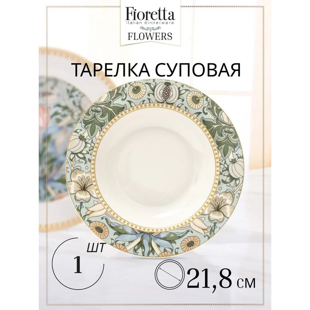 91642180 Тарелка Fioretta Flowers 21.80x3.50x21.80 см фарфор цвет бежевый/зеленый STLM-0865181