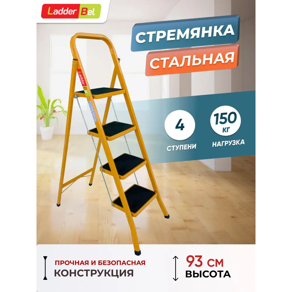 Стремянка стальная Ladderbel STR-ST-4WSRM-OR 4 ступени, максимальная нагрузка 150 кг, антискользящее покрытие