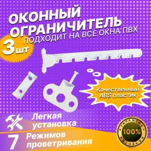 91749269 Ограничитель на окно длинный/гребёнка ПВХ пластиковая цвет белый комплект 3 шт STLM-1497578