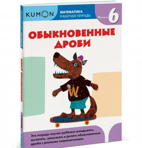 430824 Kumon. Рабочая тетрадь. Математика. Обыкновенные дроби. Уровень 6 Тору Кумон Рабочая тетрадь KUMON