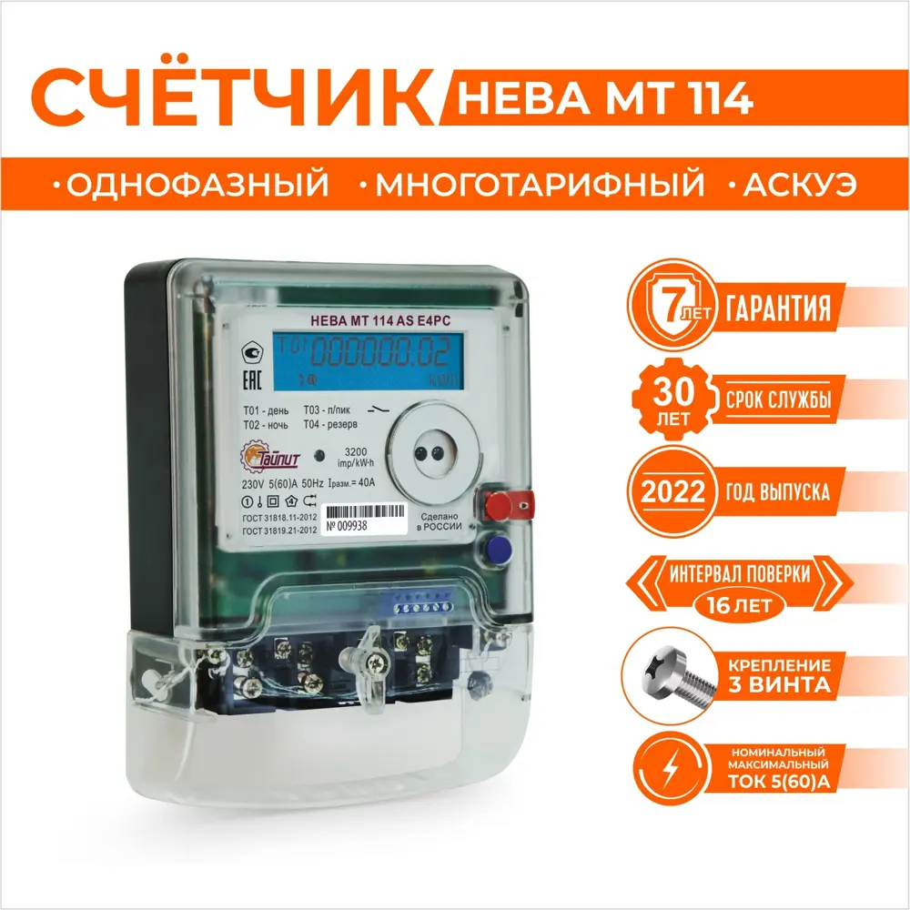 90723767 Счетчик электроэнергии Нева 6082680 однофазный 60 А STLM-1101555