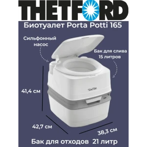 БиотуалетThetford Porta Potti 165 для дачи и дома 21 л