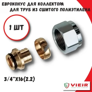 Евроконус Vieir VR1622C 3/4"x16 ВР латунь