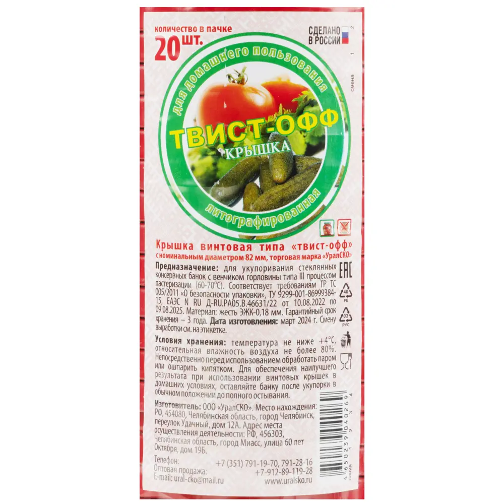 Набор крышек винтовых Твист-Офф 82 мм 20 шт Santreyd STLM-2086245 - Вид №3