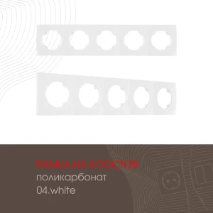 91693275 Рамка для розеток и выключателей Arte milano 502.04-5.white 5 постов цвет белый 91693275 Рамка для розеток и выключателей Arte milano 502.04-5.white 5 постов цвет белый