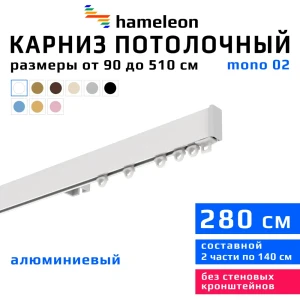 Карниз для штор однорядный Hameleon 02-1-280, 280 см алюминий, белый