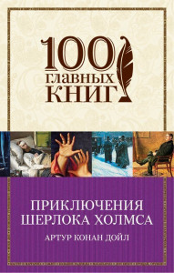 469593 Приключения Шерлока Холмса Артур Конан Дойл 100 главных книг