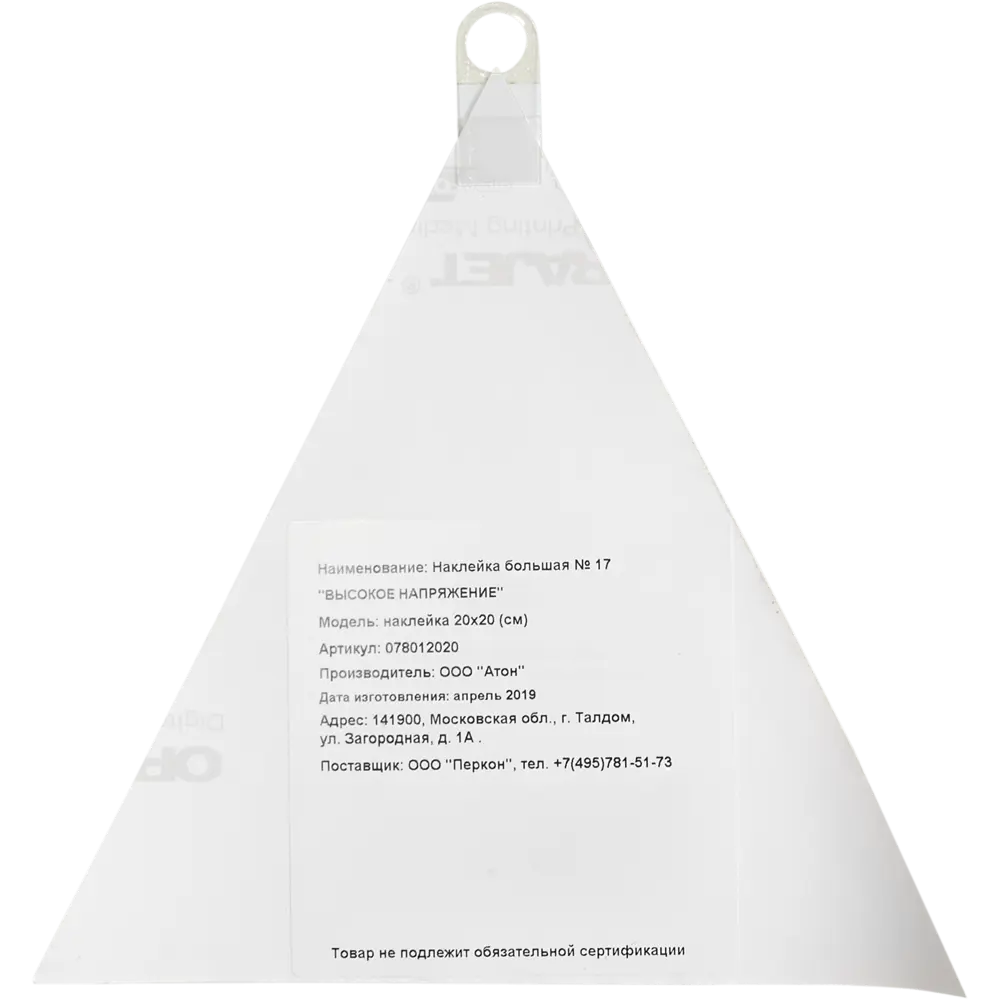 Наклейка «Высокое напряжение» 200x200 мм полиэстер DUCKANDDOG STLM-2080708 - Вид №1