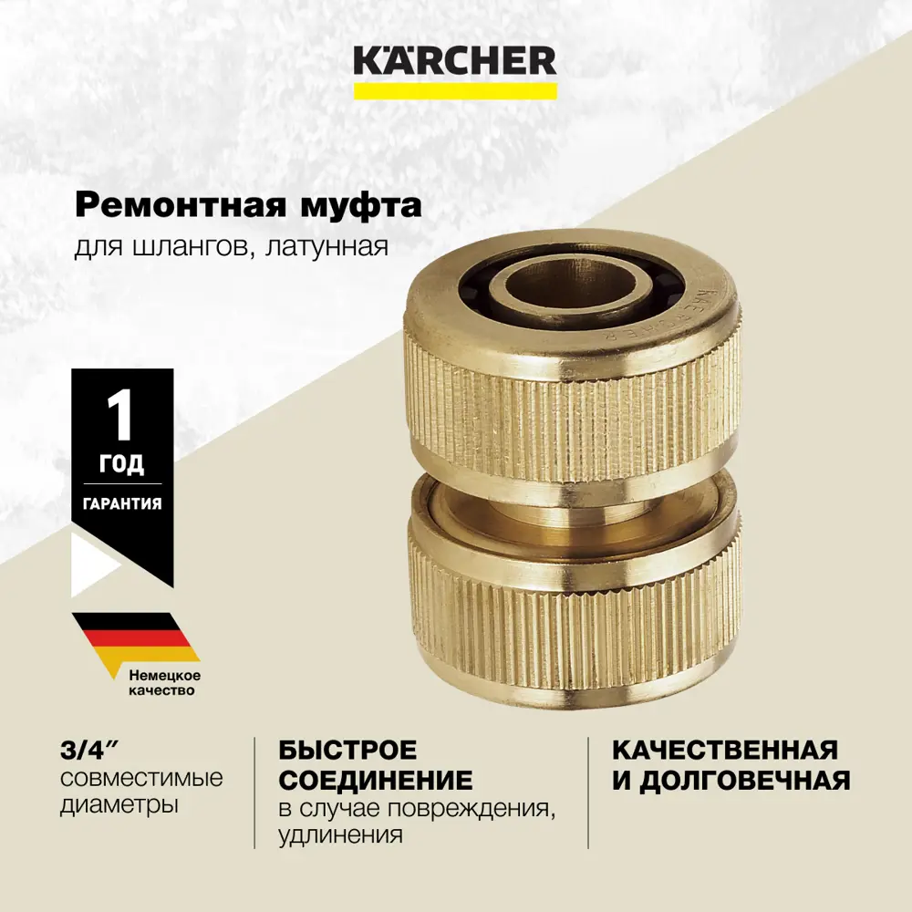 Муфта для ремонта шланга латунная Karcher 2.645-103.0