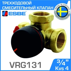 Клапан смесительный трехходовой Esbe VRG131 DN20 Kvs 4 3/4" внутренняя резьба