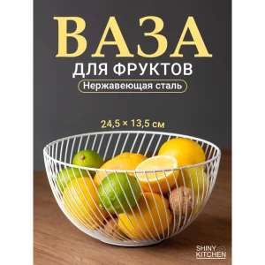 91549385 Фруктовница Shiny Kitchen J0040 24.50x13.50x24.50 см нержавеющая сталь цвет белый STLM-1532744