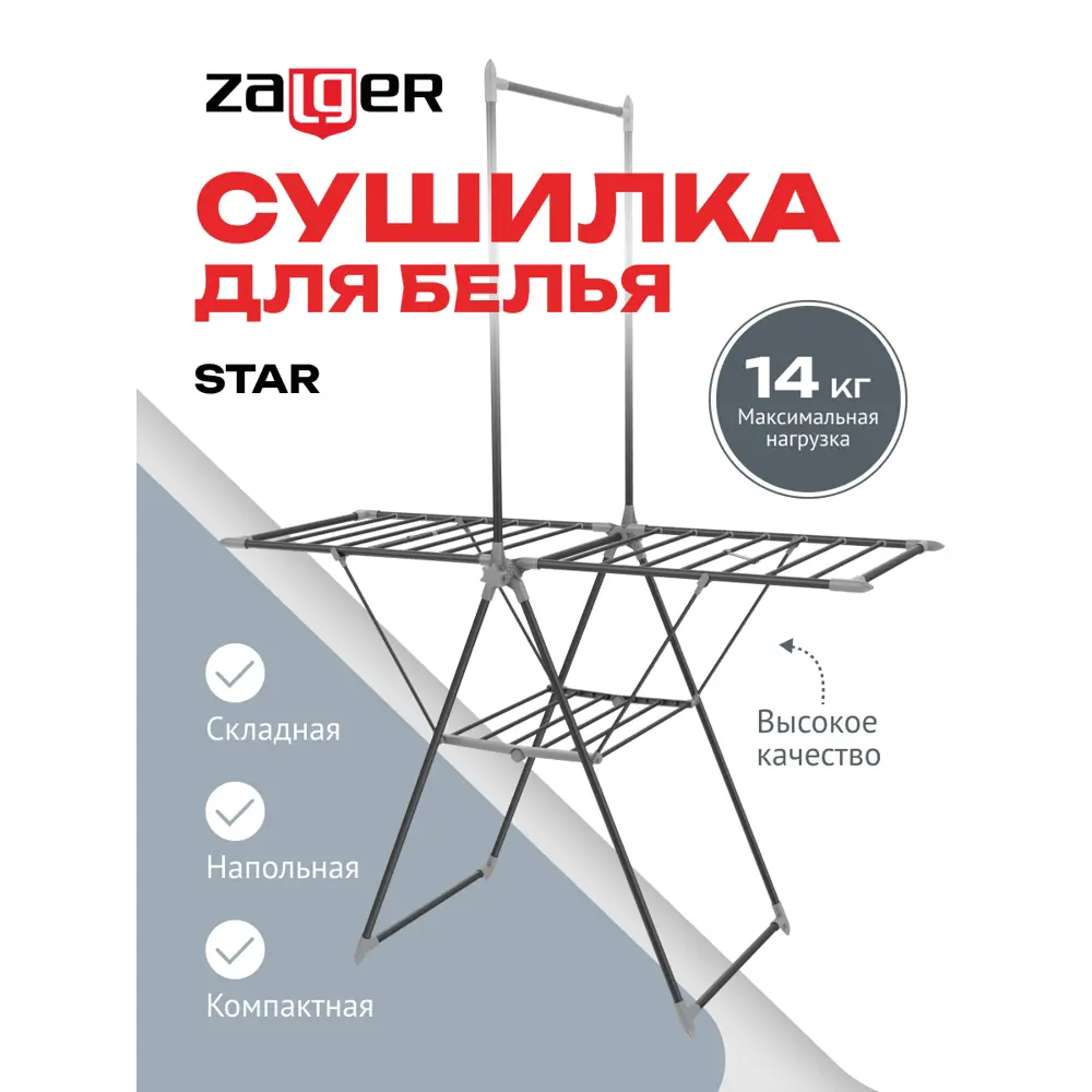 Сушилка для белья Zalger 300-501, 14м., напольная, STAR черный