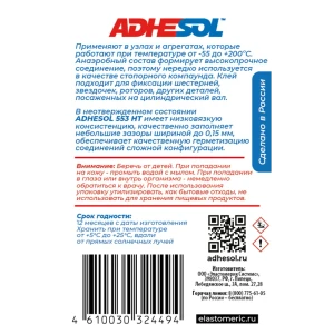 Клей-герметик анаэробный Adhesol 553HT 50 мл