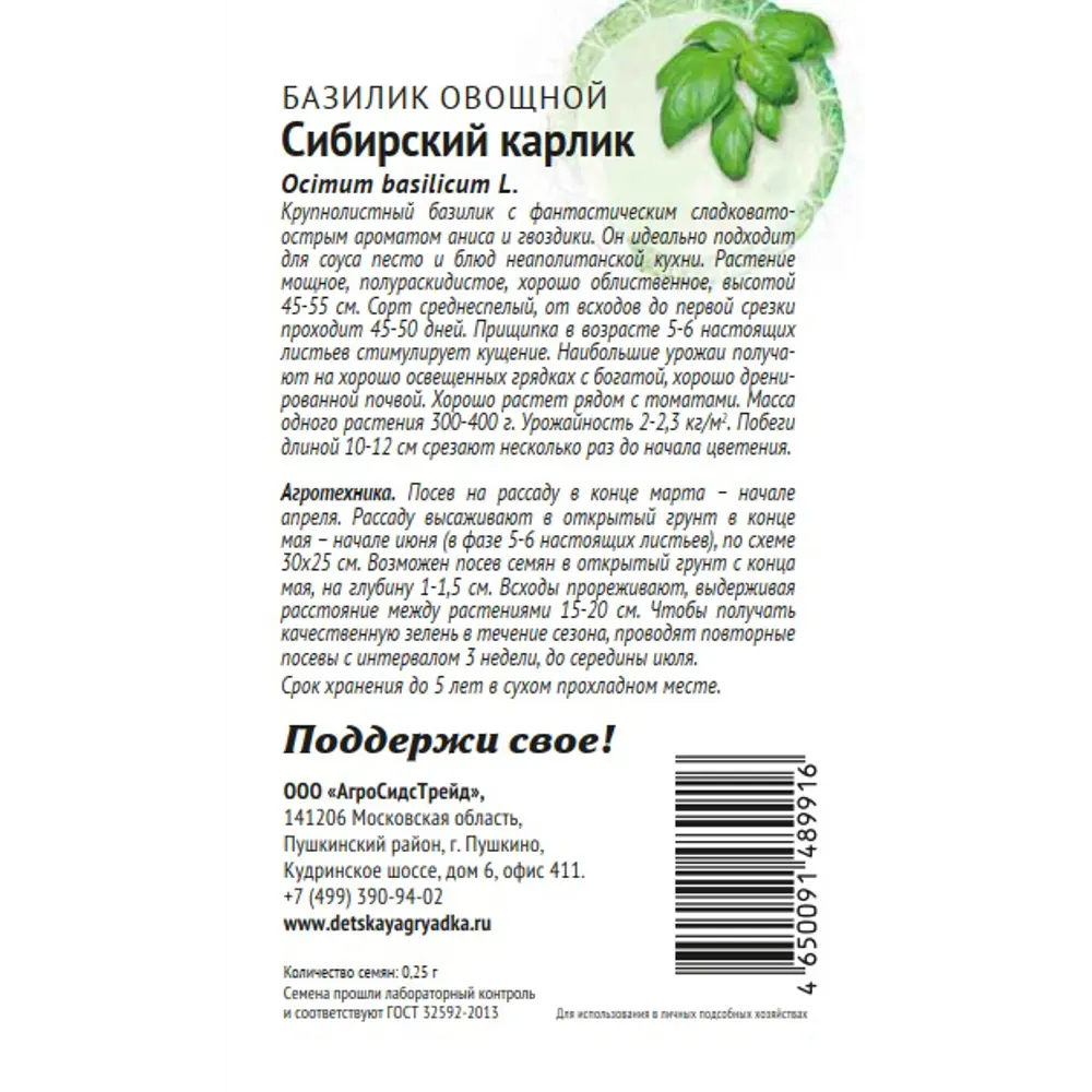 Семена пряных трав Патриот базилик Сибирский карлик 89405262 STLM-2200981 Santreyd  - Вид №1