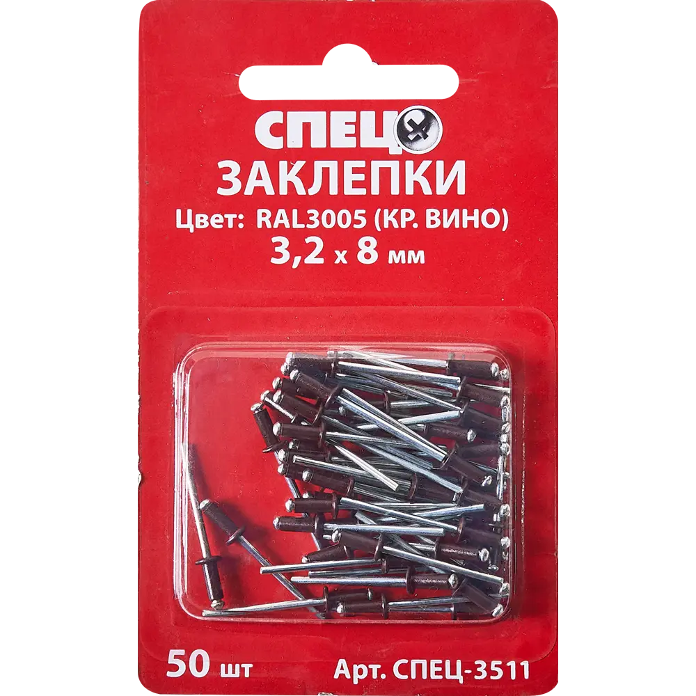 Заклепка Спец RAL3005 красная 3.2x8 мм, 50 шт STLM-2044946 - Вид №1