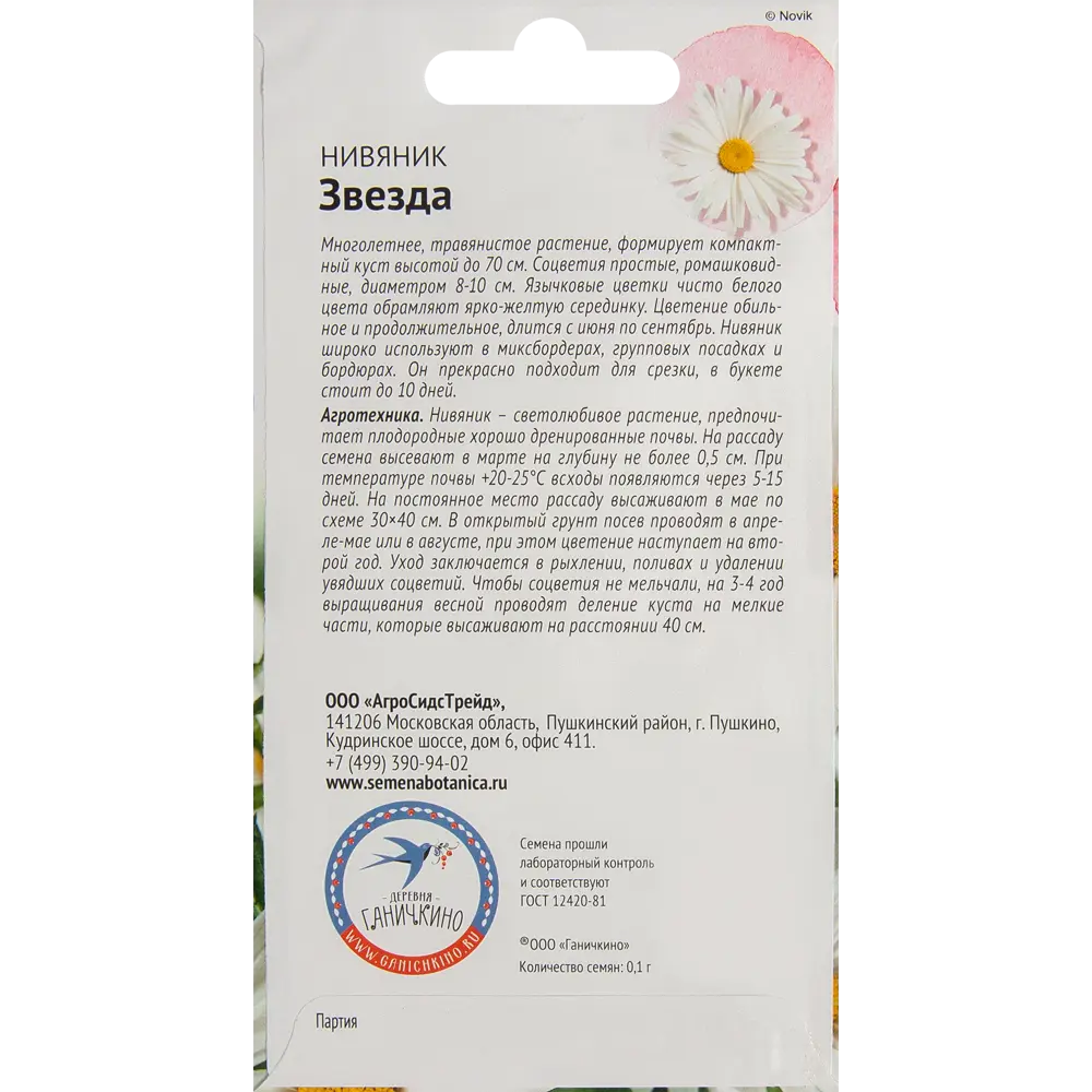 Нивяник Звезда 0.1 г СЕМЕНА ОТ ОКТЯБРИНЫ ГАНИЧКИНОЙ STLM-2192165 - Вид №1