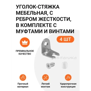 90416709 Уголок-стяжка мебельная Инталика MP00388, 4 шт STLM-1402556