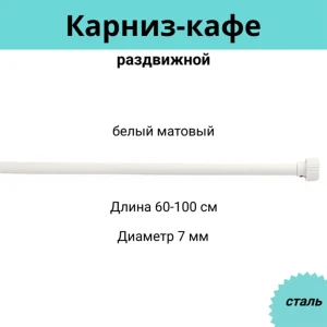 Карниз-кафе для штор однорядный Cessot 088761CT, 100 см сталь, цвет blanc mat