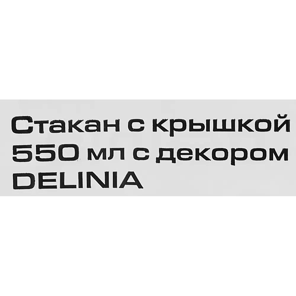 Стакан с крышкой Delinia с декором 550 мл пластик цвет черно-белый STLM-2038234 - Вид №6