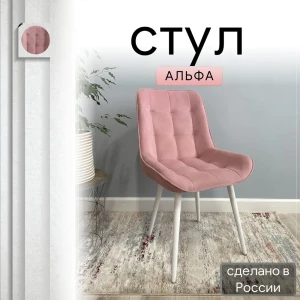 92028381 Стул Удобно Альфа 43х87х43 см белые ножки велюр цвет розовый STLM-1385822