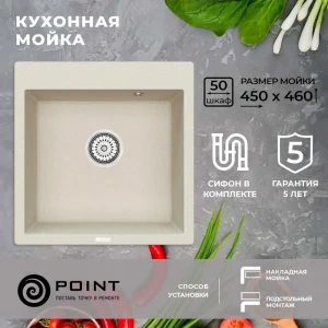 Накладная мойка Point PN3008 45x46x20 см гранит цвет светло-бежевый/песочный