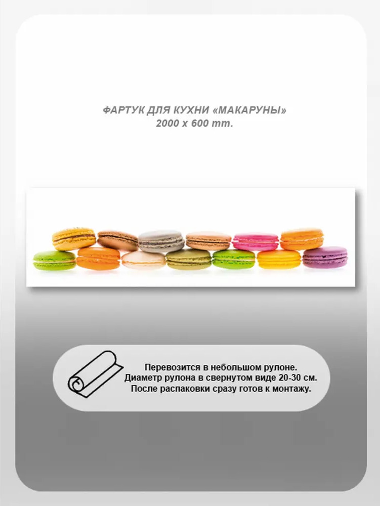 91172727 Фартук кухонный Студия фартуков Макаруны 200x60x2 см поликарбонат цвет прозрачный STLM-0509702