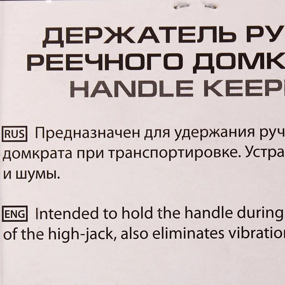 Держатель ручки реечного домкрата, пластик, цвет чёрный Santreyd STLM-2201593 - Вид №3