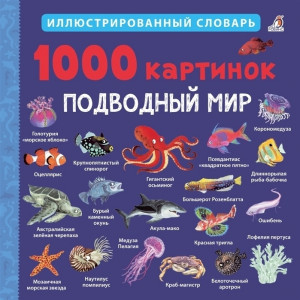 530423 1000 картинок. Подводный мир Робинс Иллюстрированный словарь
