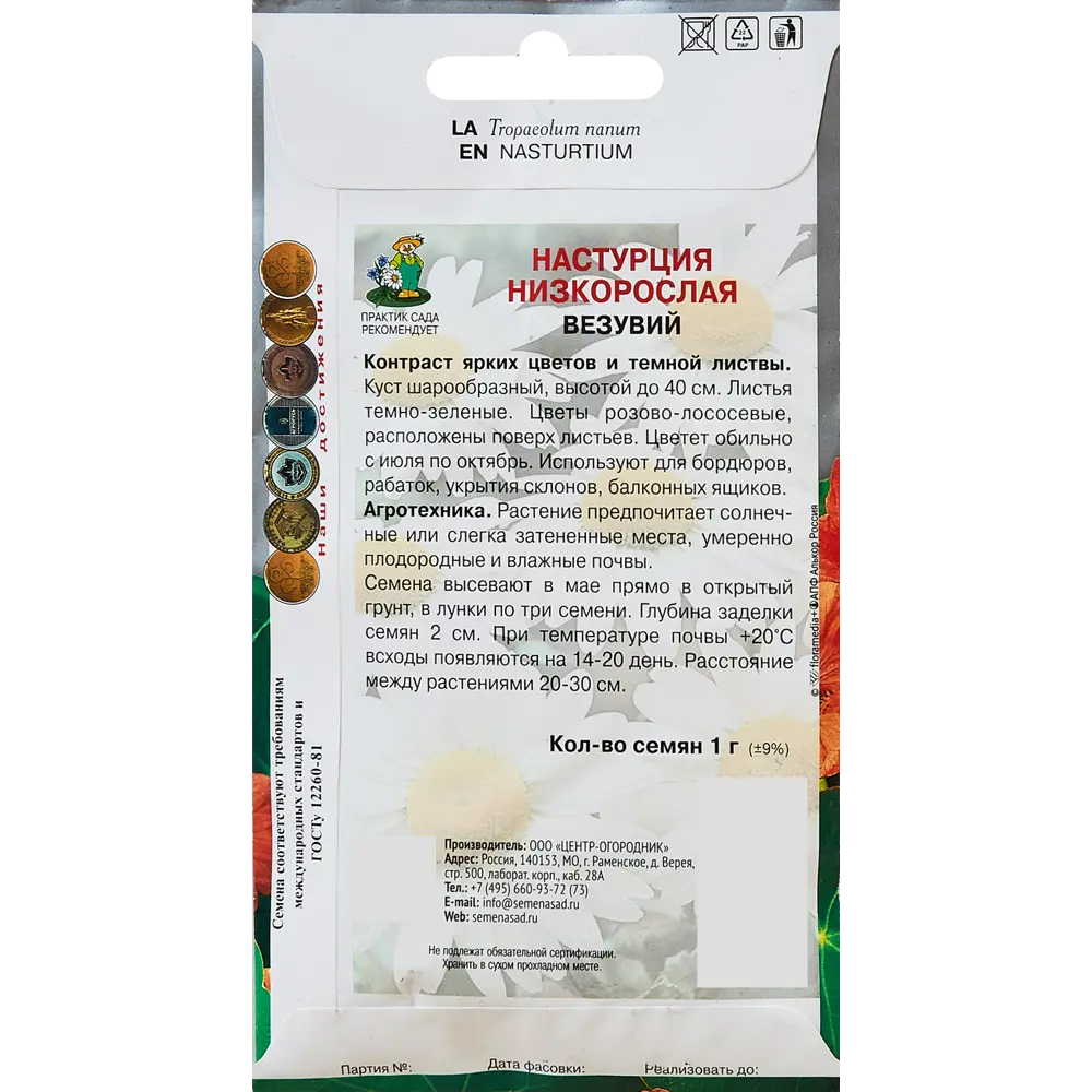 Семена цветов Поиск настурция низкорослая Везувий 89346634 STLM-2058631  - Вид №1