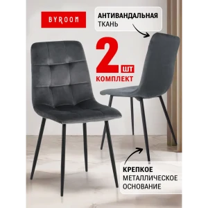 Комплект стульев Byroom Appa 2 шт 40х88х45 см велюр цвет серый