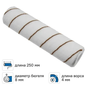 Валик сменный для лака 250 мм Dilwis ворс 4 мм полиамид под бюгель 8 мм