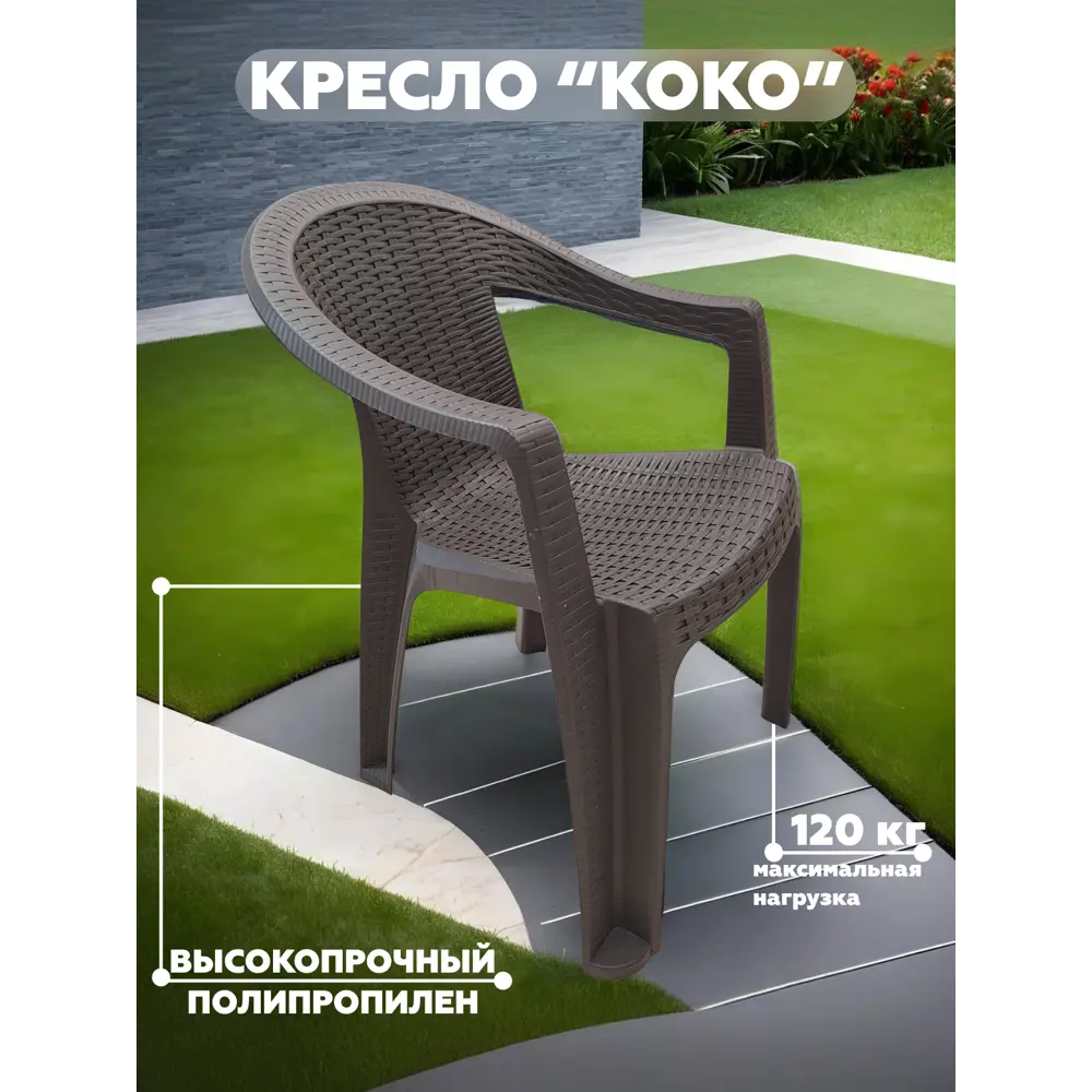 Кресло садовое Heniver KOKO 61 см x 56 см x 89 см пластик черный