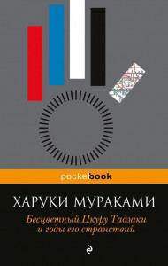 442722 Бесцветный Цкуру Тадзаки и годы его странствий Харуки Мураками Pocket book