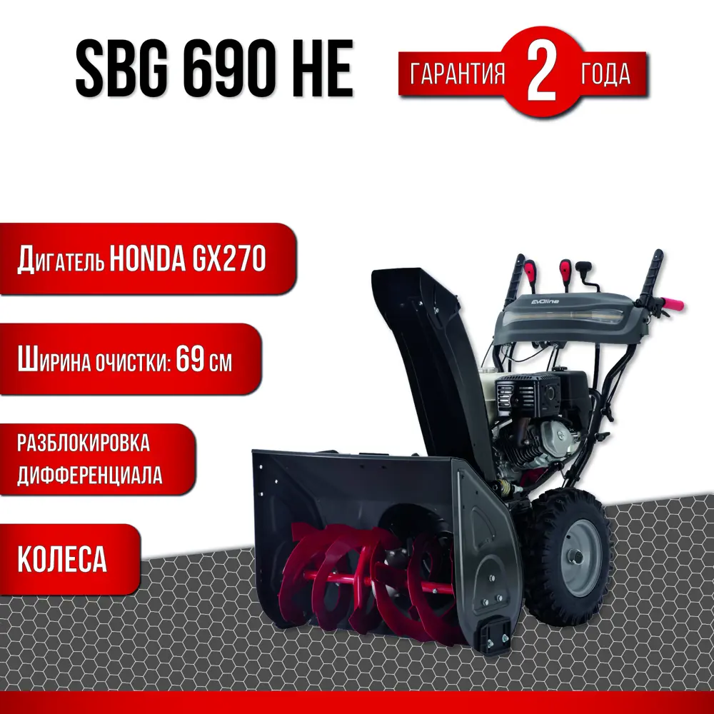 91512936 Снегоуборщик бензиновый Evoline SBG690HE 69 см 8.4 л.с. STLM-0951858