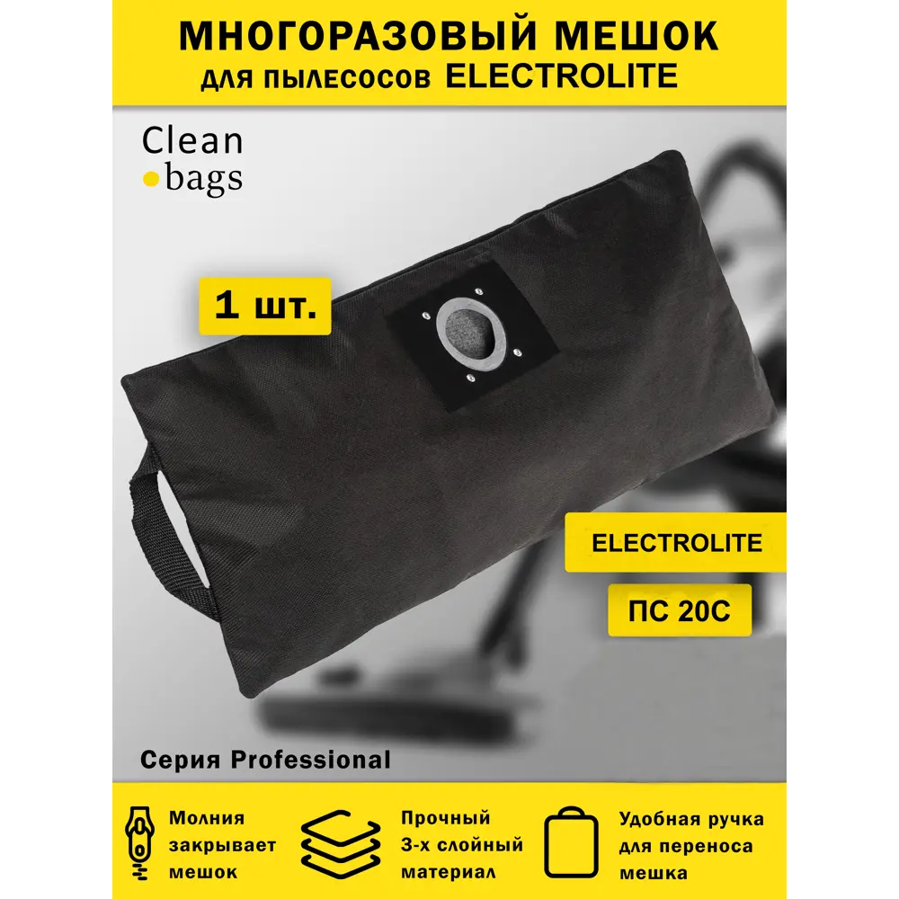 Мешок для пылесоса с молнией Cleanbags P-EL-20 многоразовый Electrolite ПС 20С 1 шт