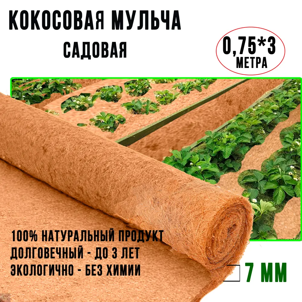 Кокосовая мульча в рулоне Nekura укрывной материал 0.75x3 м