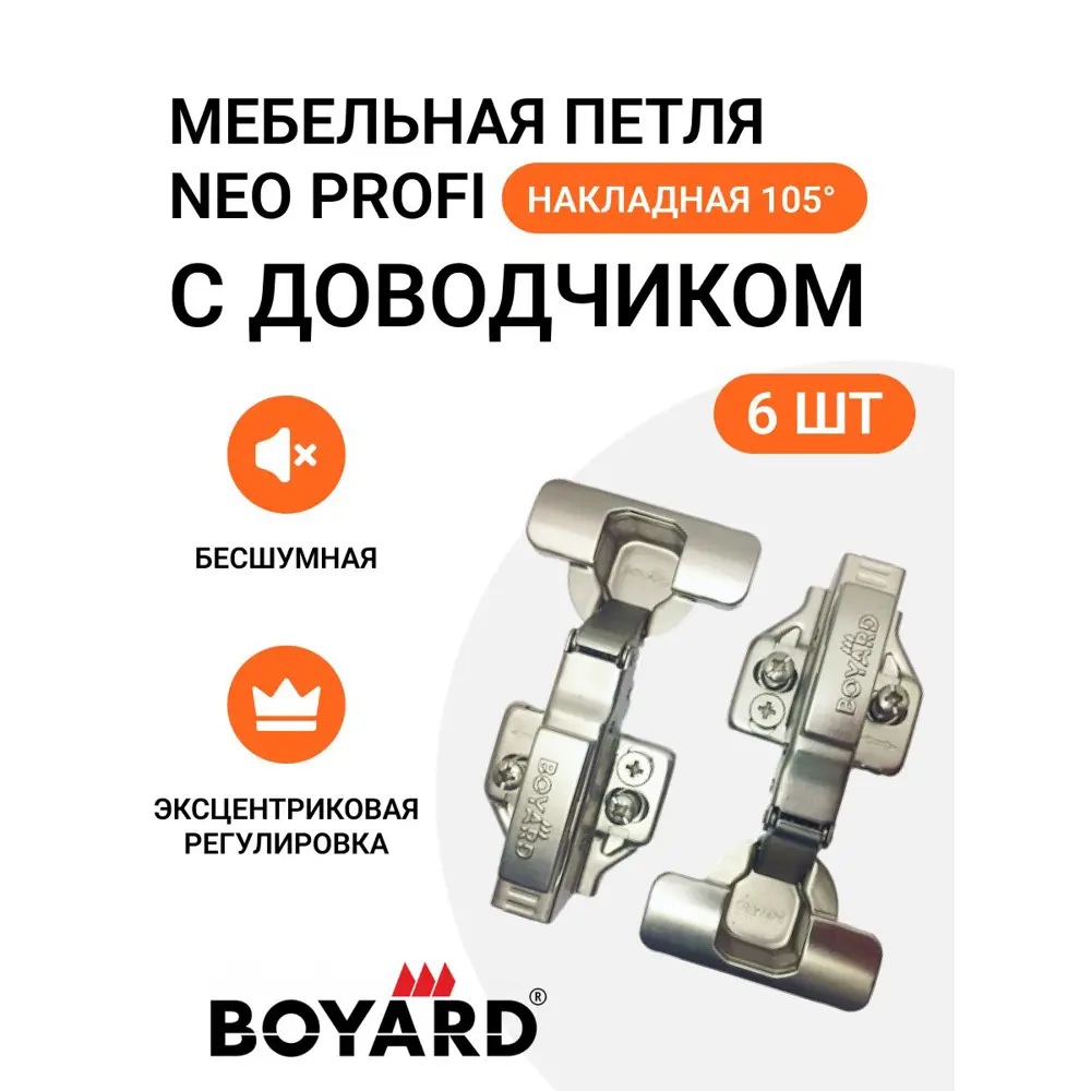 Петля мебельная BOYARD NEO PROFI накладная угол открывания 105 градусов с эксцентриком доводчиком и крепежной фурнитурой 6 шт