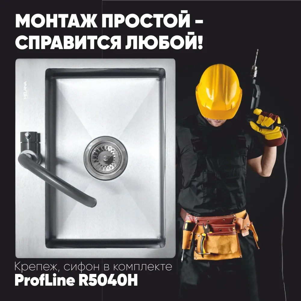 Мойка для кухни врезная Melana R5040H 50x40 см глубина чаши 20 см нержавеющая сталь цвет сатин