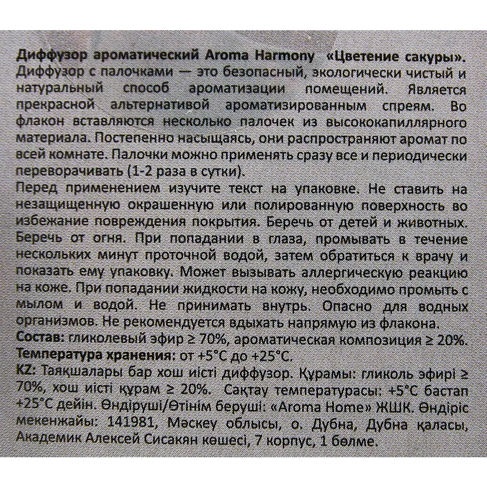 Ароматический диффузор Aroma Harmony Цветение сакуры 30 мл STLM-2015485 - Вид №4