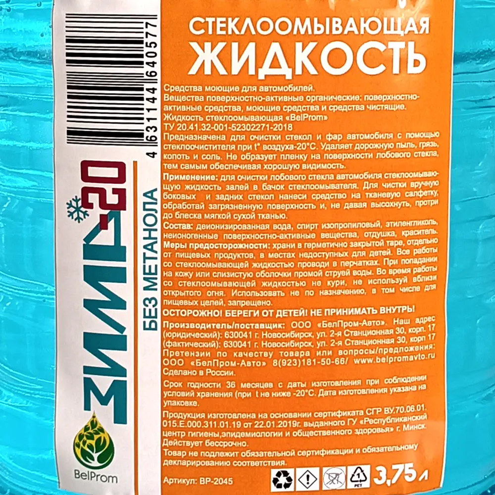 Жидкость стеклоомывающая Belprom -20°C 3.75 л STLM-2197885 - Вид №2