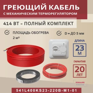 91851570 Нагревательный кабель для теплого пола Vimarr L 541L400KS23-220B-M1-01 23 м 414 Вт с белым механическим терморегулятором STLM-1488720
