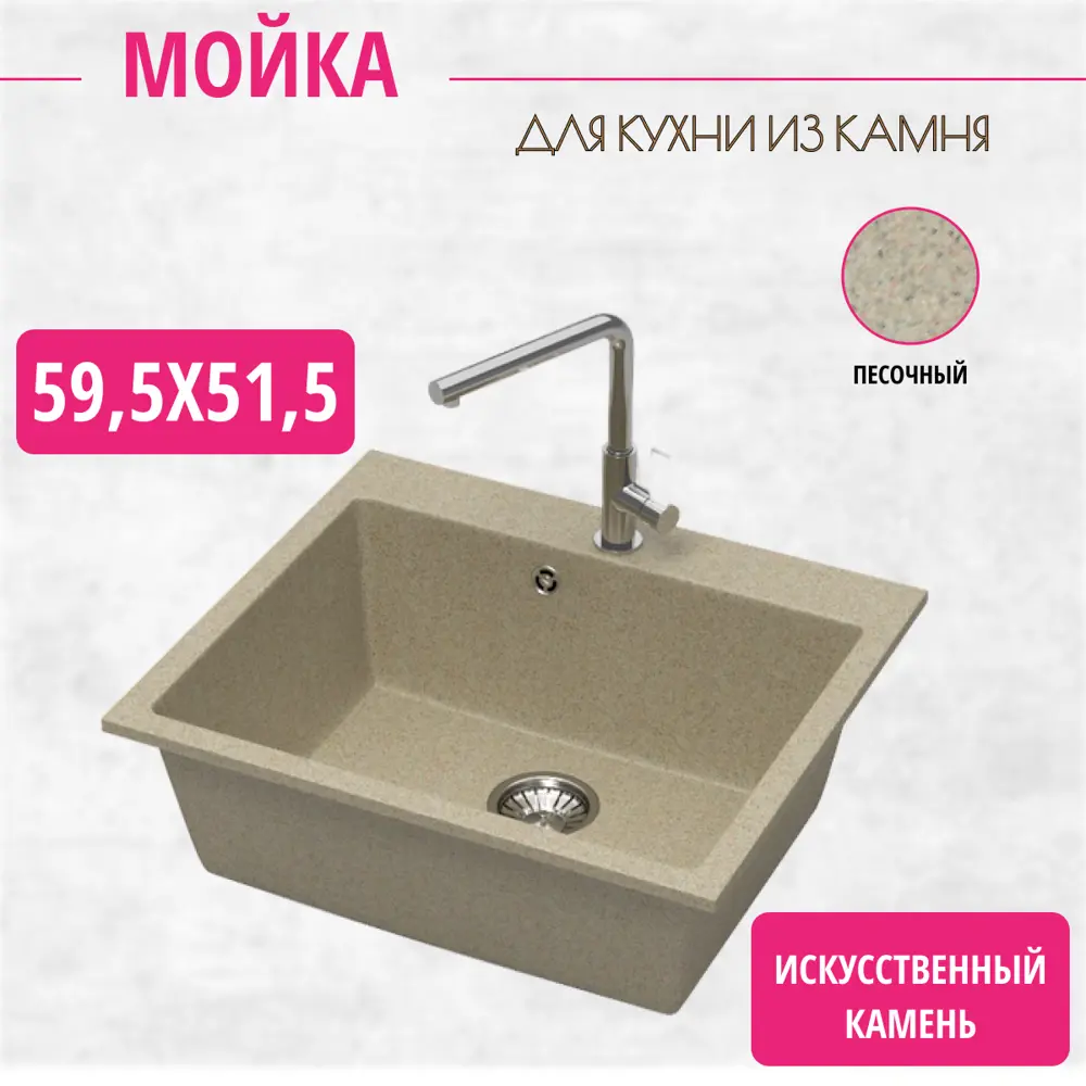 Мойка для кухни врезная Marrbaxx Z44Q5 59.50x51.50 см глубина чаши 20 искусственный камень цвет песочный