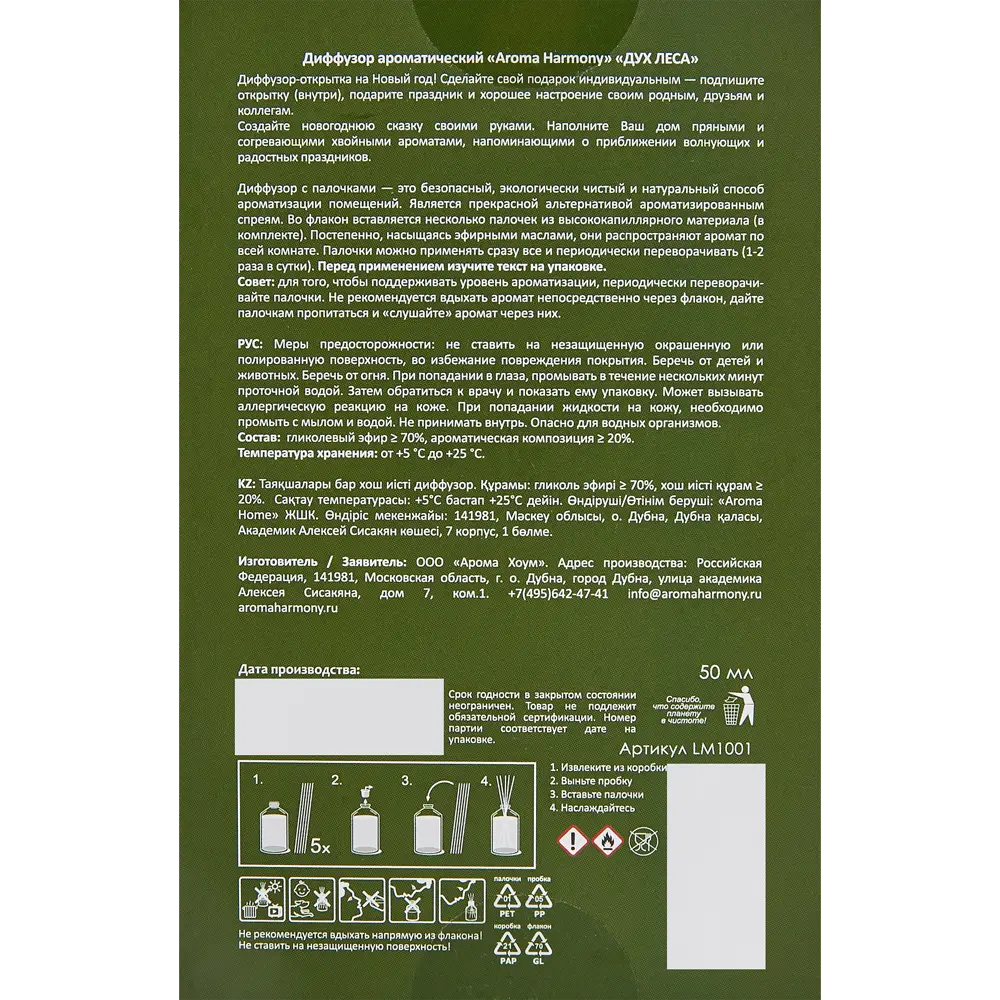 Ароматический диффузор Aroma Harmony Дух леса 50 мл 88889586 STLM-2133571  - Вид №5