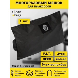 Мешок для пылесоса с молнией Cleanbags P-DK-1 многоразовый Deko P.I.T Электроприбор 1 шт