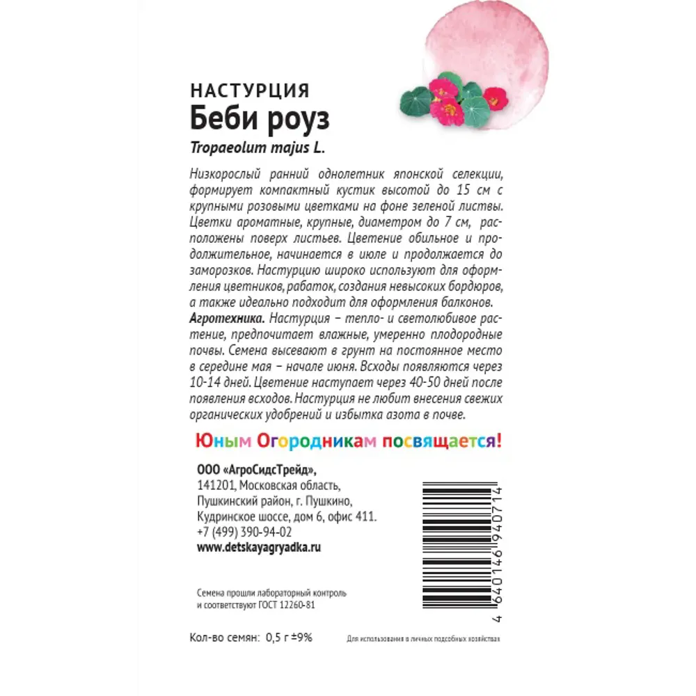Семена настурции Беби Роуз Аэлита - компактный красный цветок для сада 89405254 Santreyd STLM-1579492 - Вид №1