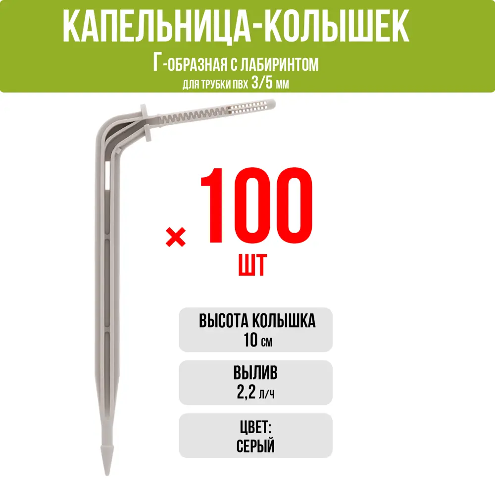 Капельница Г-образная Поливнадаче с лабиринтом 10 см 2 л/ч серый 100 шт