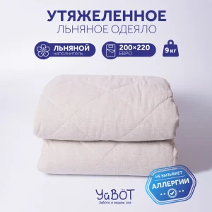 Одеяло утяжеленное УйВОТ 200.9, 200x220 см, лен, вес 9 кг