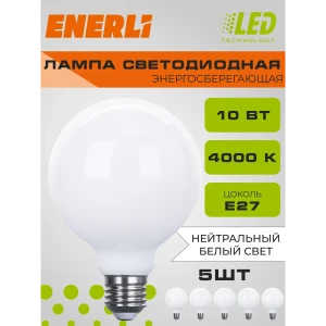 Набор ламп филаментных Enerli Eled-g95-m-e27-10-230-4000 E27 220-240 В 10 Вт шар большой матовый 900 Лм 5 шт