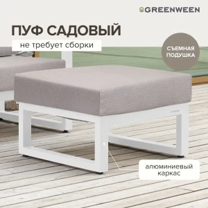 Табурет садовый Greenween GW-PUF-SANTORINI-W SANTORINI 70 см x 67 см x 45 см алюминий и ткани белый